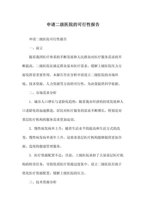 医院可行性