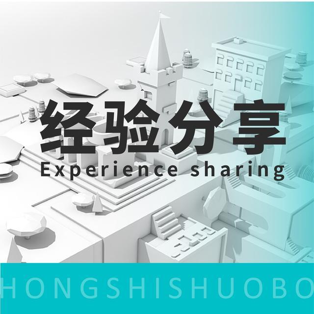 经验分享
