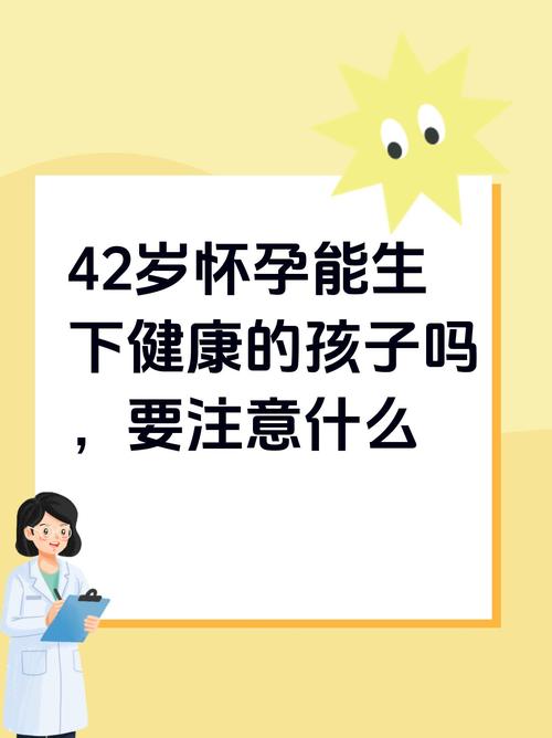 42岁怀孕