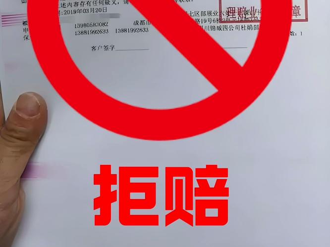  保险拒赔