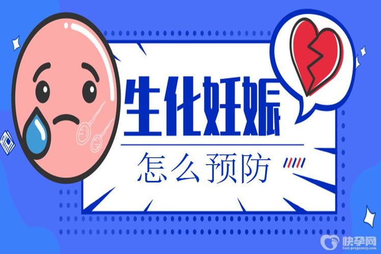  生化妊娠预防