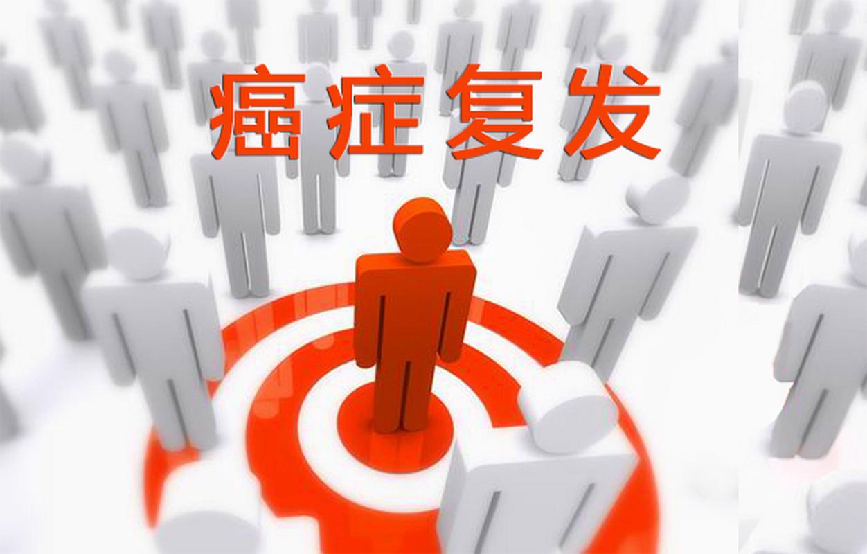 癌症复发