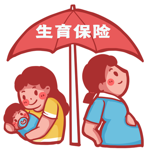 生育医疗