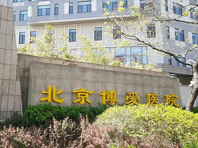 北京博爱医院