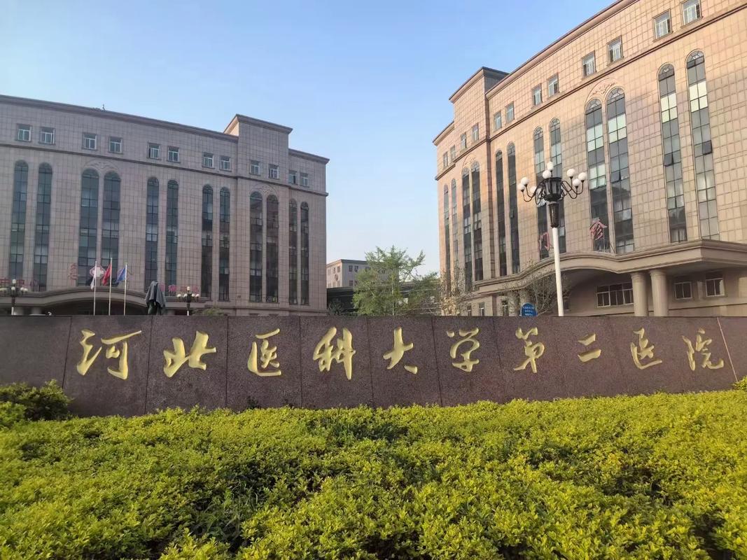 河北医科大学第二医院
