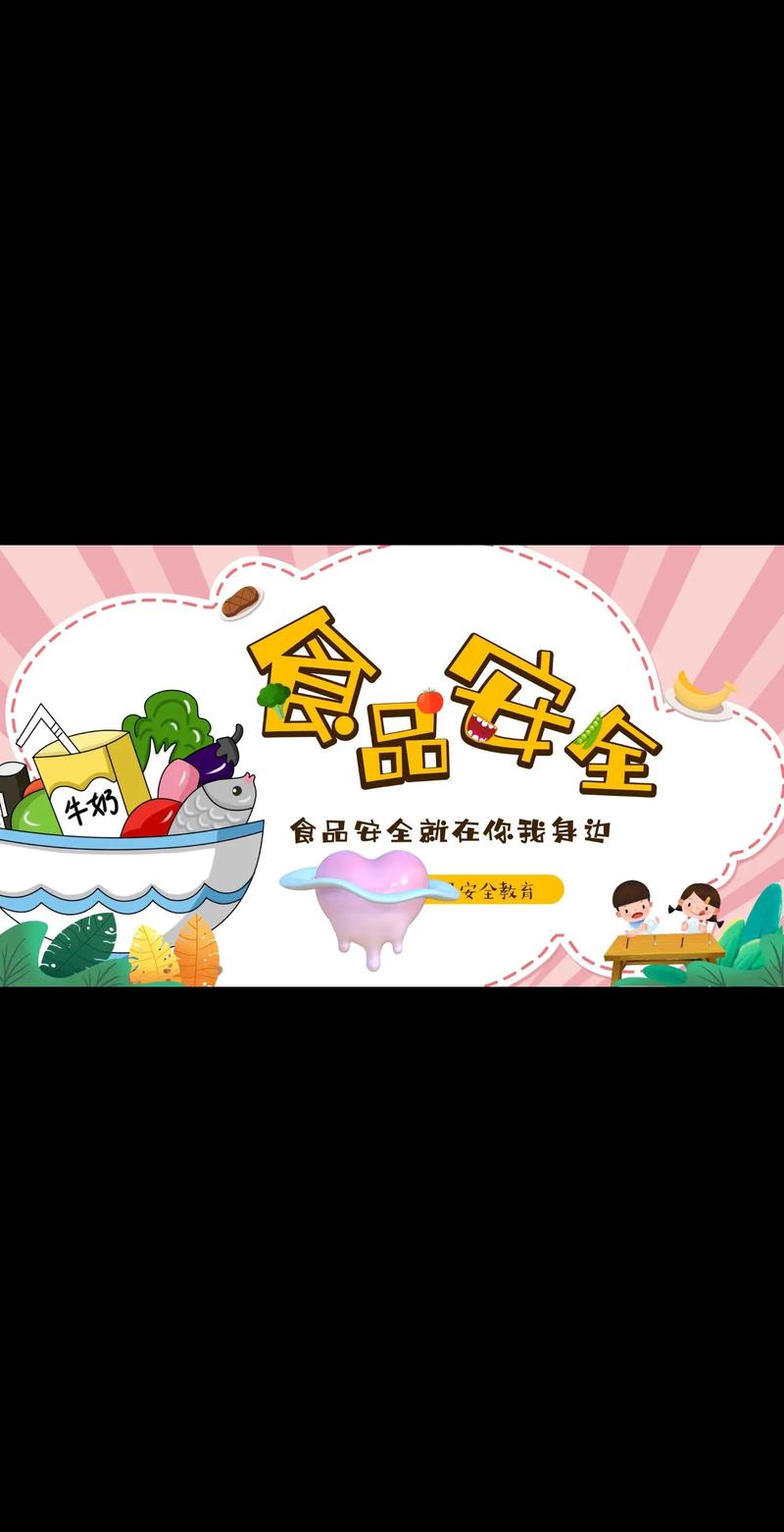 食品安全