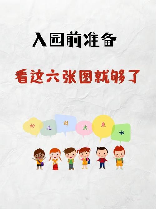 入园准备