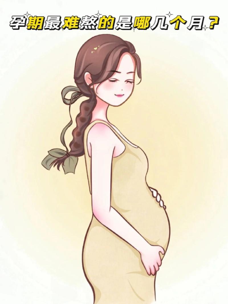 孕期
