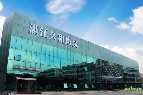 湛江市久和试管婴儿医院