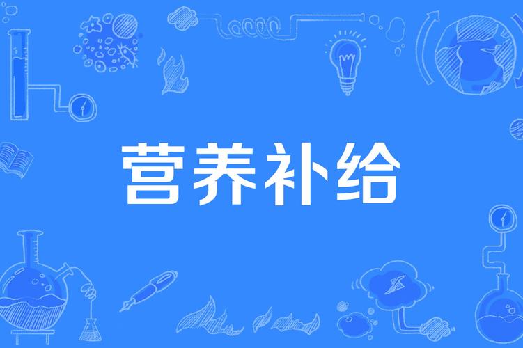 营养补给