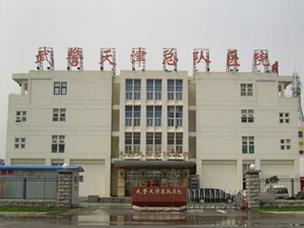 天津武警总院