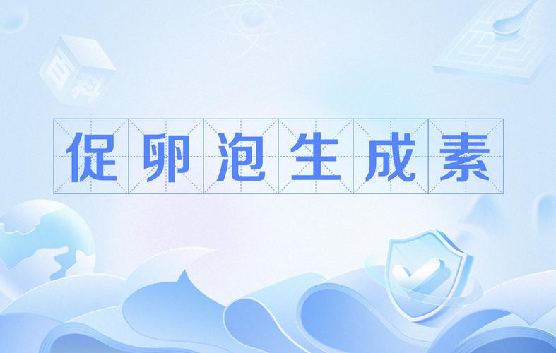  促卵泡生成素