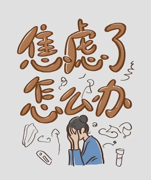 焦虑