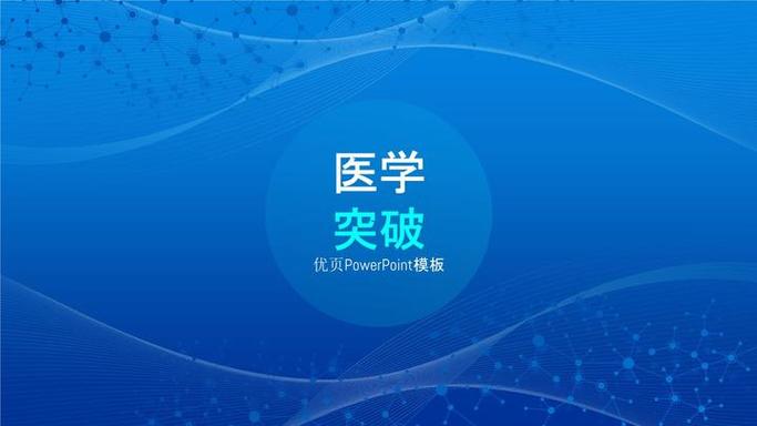 医学突破