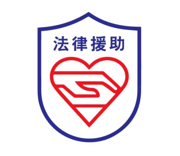  法律援助