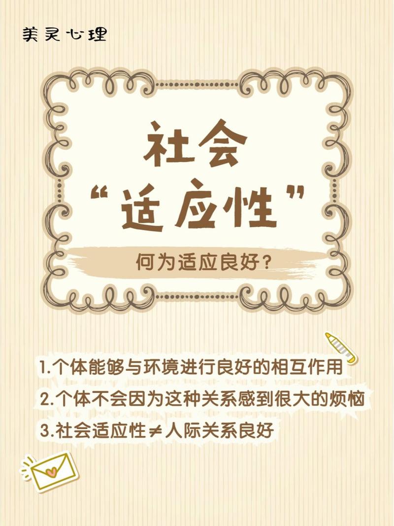  社会适应性