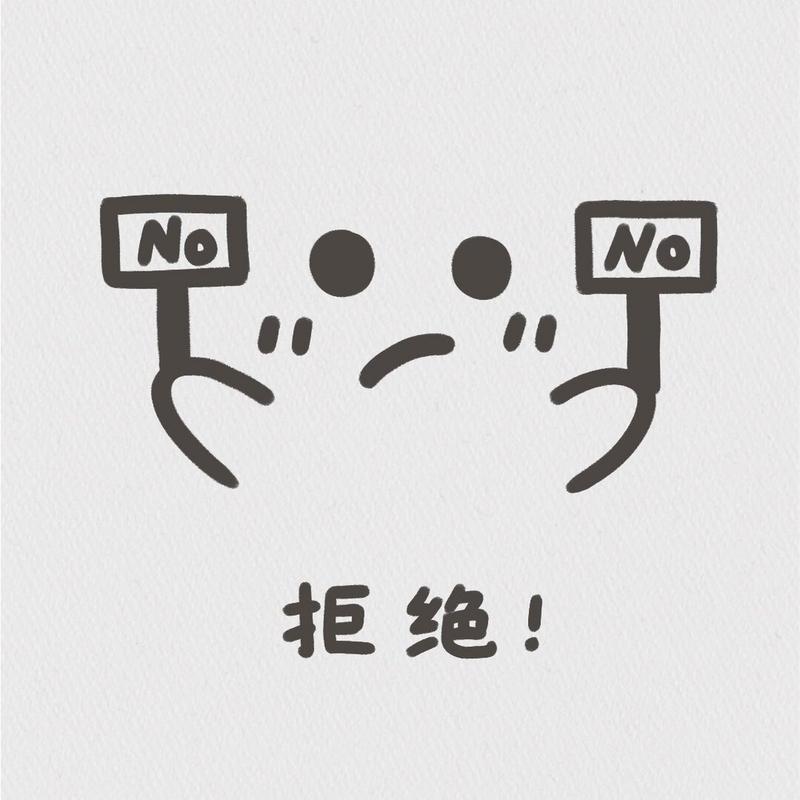 拒绝