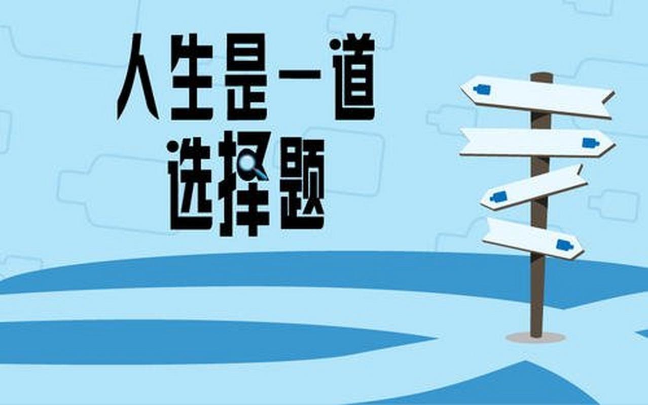选择