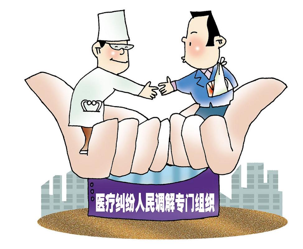 医疗调解