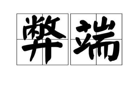 弊端