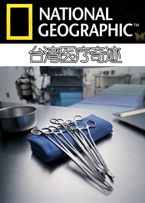 医疗奇迹