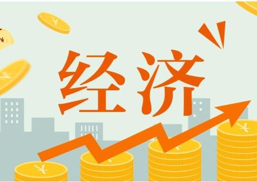  经济发展