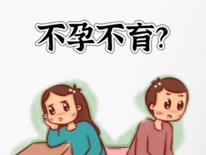<不孕不育>