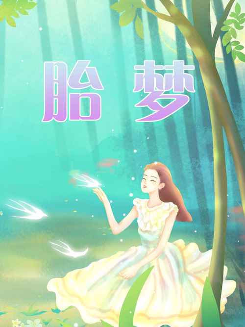 孕育梦想