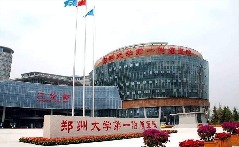 郑州大学附属医院