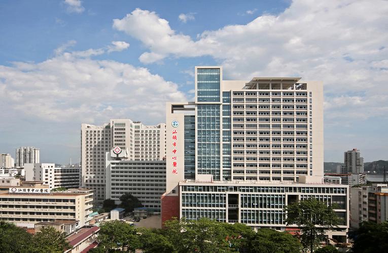 汕头市中心医院