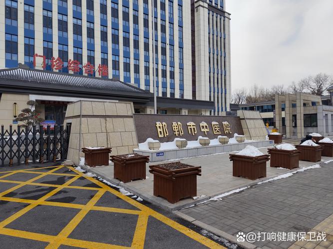 邯郸医疗
