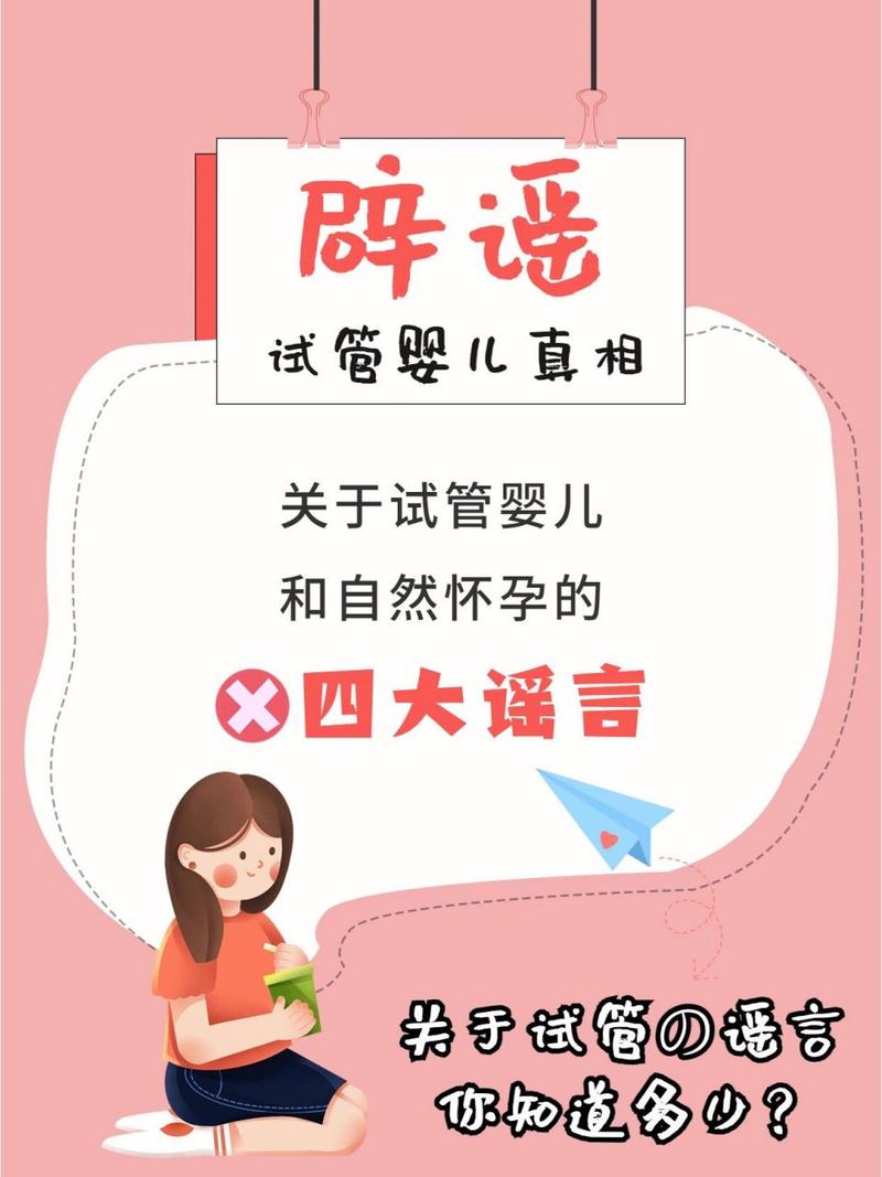 试管婴儿真相