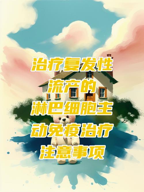 淋巴细胞主动免疫治疗