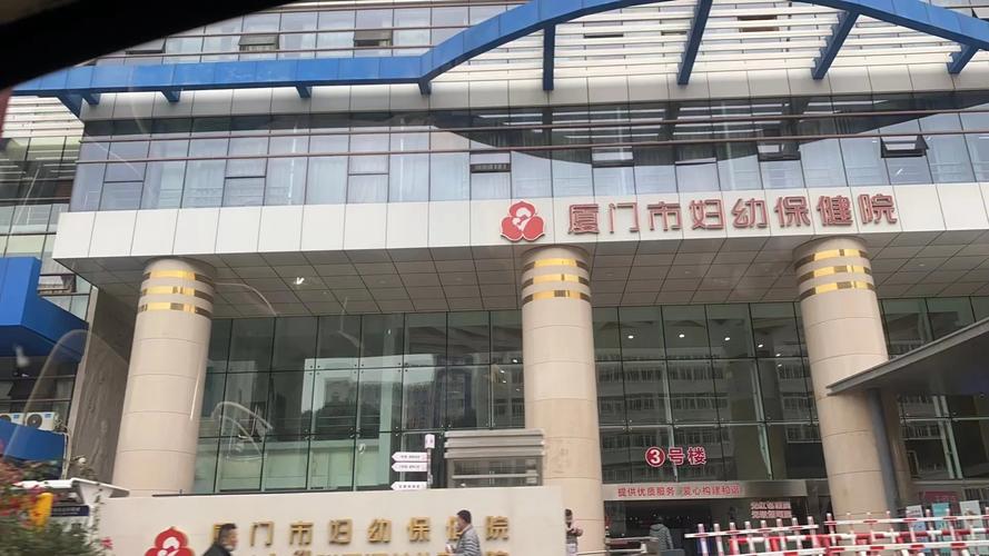 厦门妇幼保健院