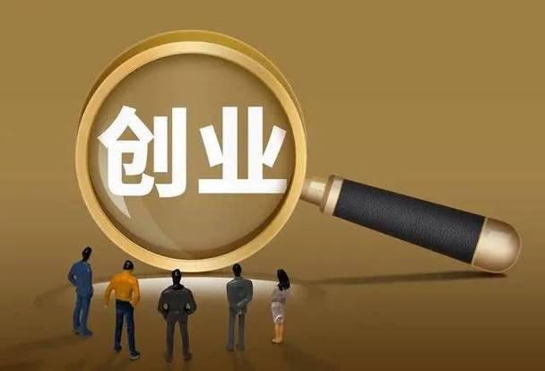  创业