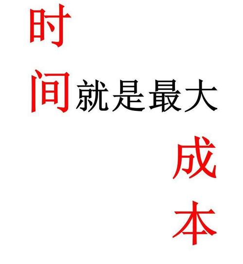 时间成本