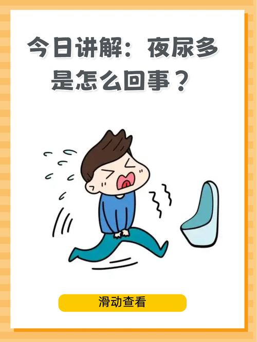 夜尿多