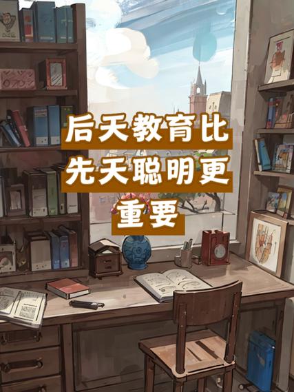 后天教育