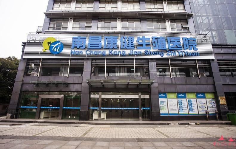 江西康健试管婴儿医院