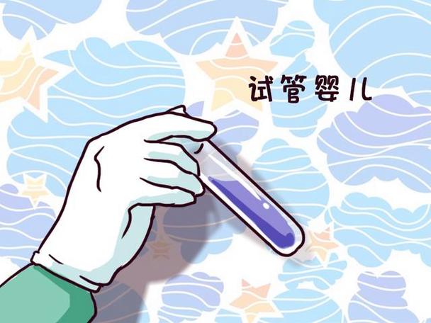 试管婴儿最新动态