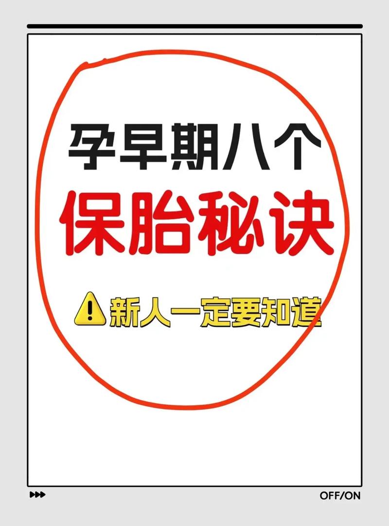 保胎策略