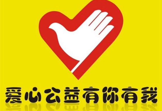  公益
