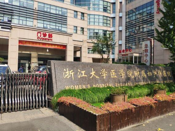 浙江省妇保机构