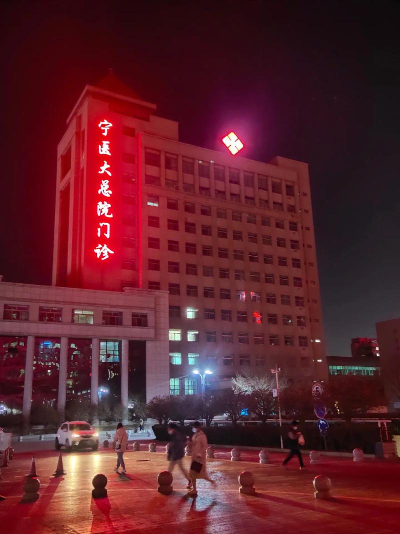 宁夏医科大学总医院