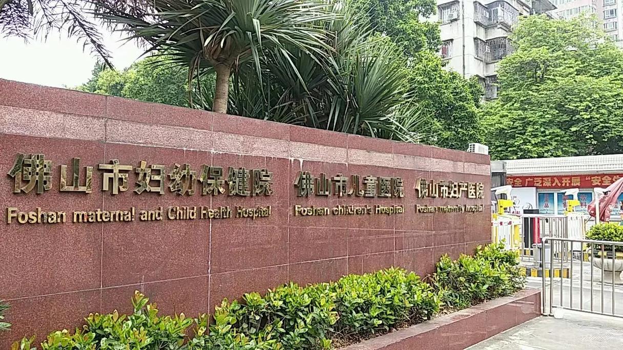 佛山妇幼医院