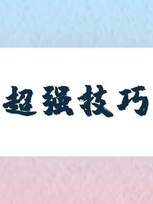  技巧