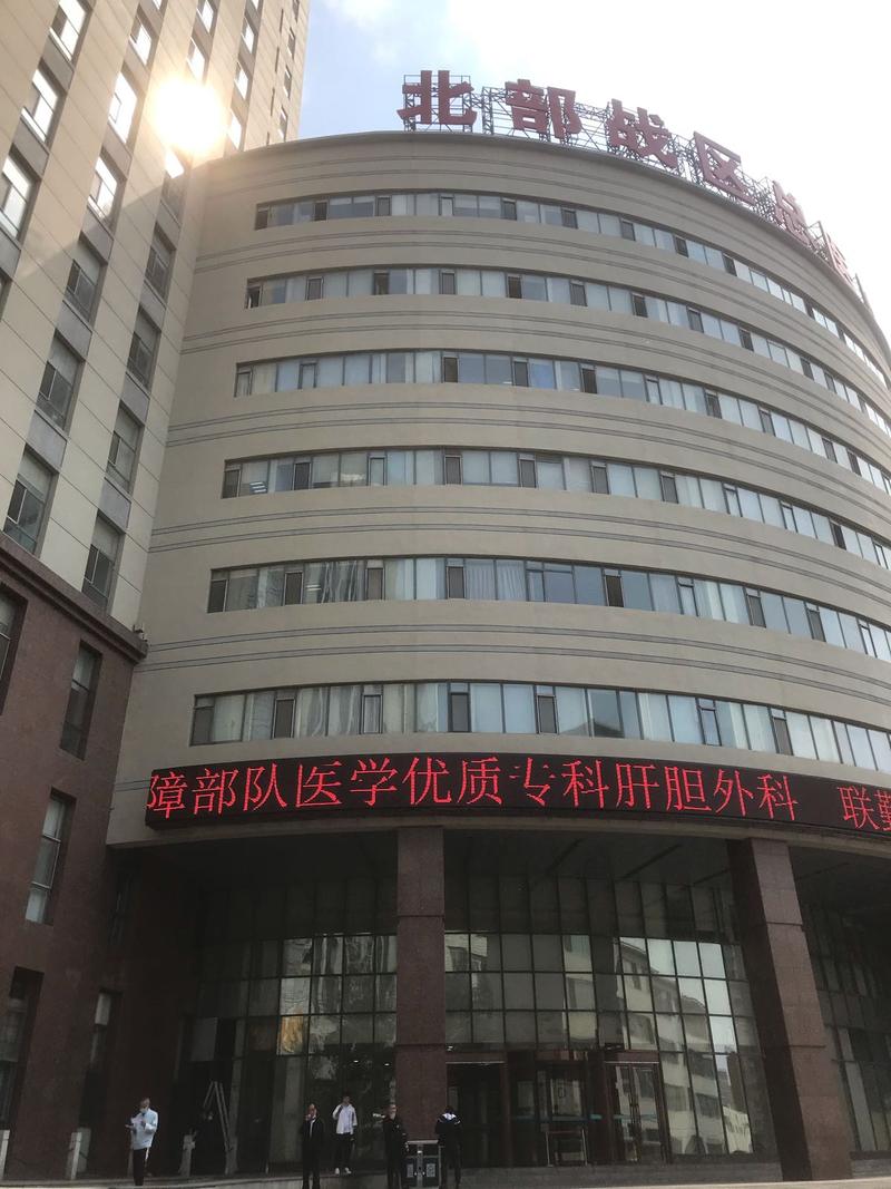 北部战区总医院和平院区