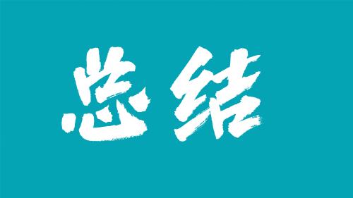  总结