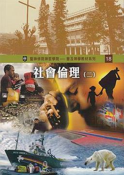 社会伦理