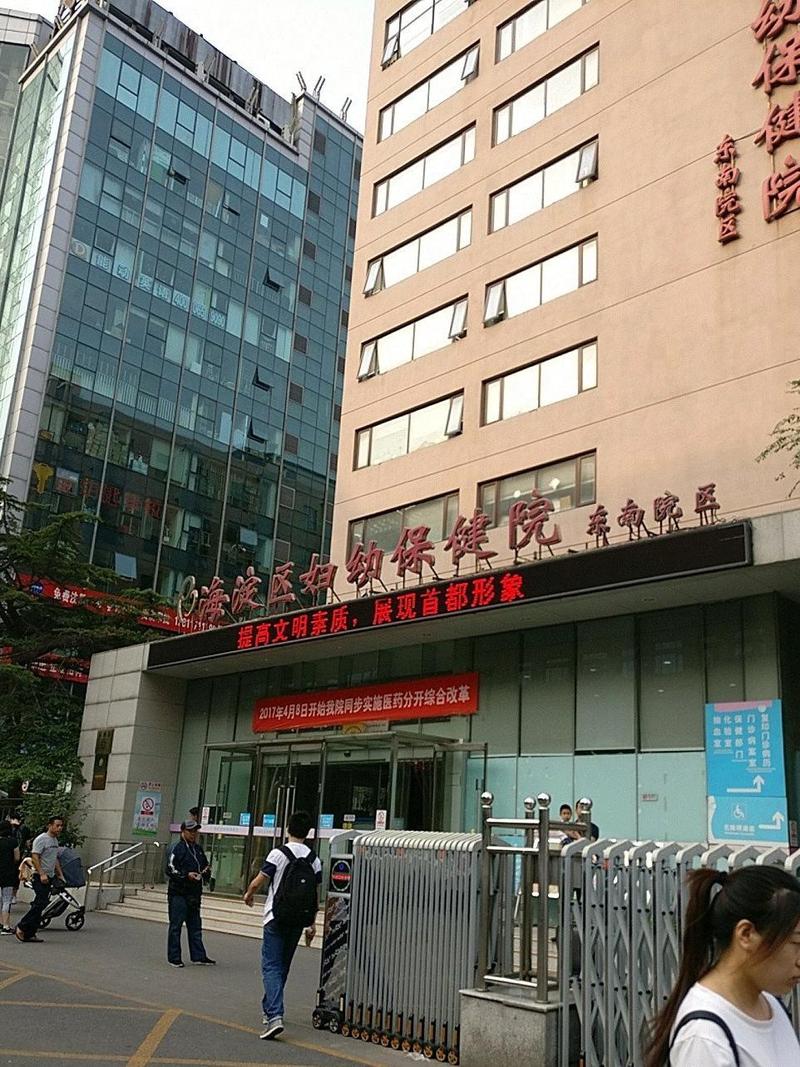 海淀妇幼南院
